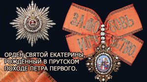 Императорский Орден Святой Великомученицы Екатерины(или орден Освобождения)