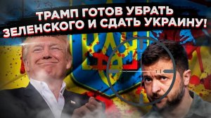 ШОКИРУЮЩАЯ ПРОСЛУШКА УТЕКЛА! Трамп готов убрать Зеленского, а Европа в ярости бьётся в истерике!