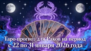 Таро-прогноз для Раков на период с 22 по 31 января 2026 года 🦀✨