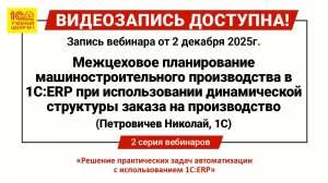 Вебинар "Межцеховое планирование машиностроительного производства в 1С:ERP"