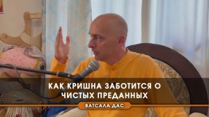 Как Кришна заботится о чистых преданных? - Е.М. Ватсала прабху