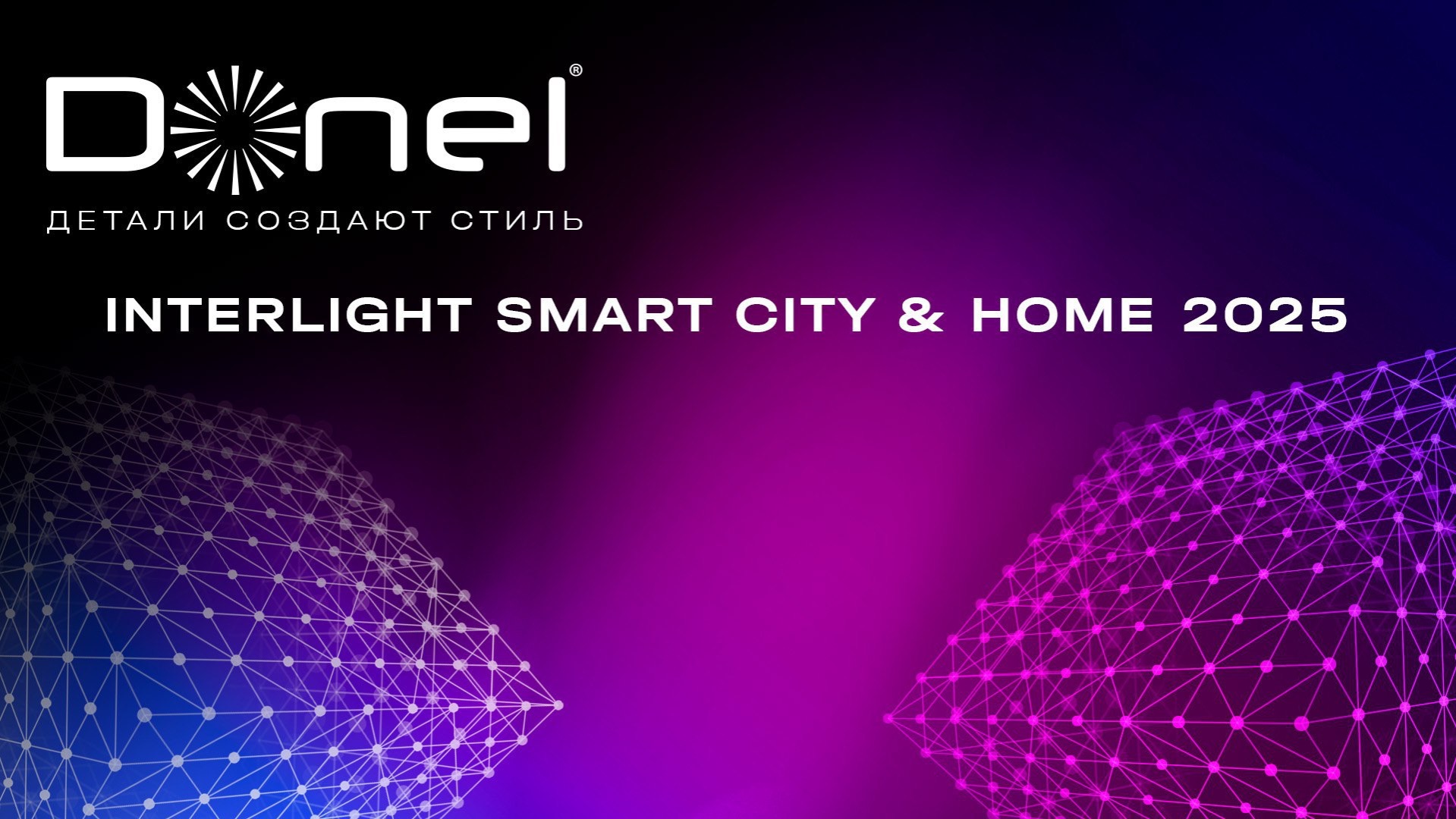 INTERLIGHT SMART CITY & HOME 2025 смотреть онлайн