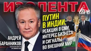 Путин в Индии: реакция в СМИ, интересы бизнеса и сигналы во внешний мир // Андрей Баранников