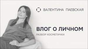 Влог о личном. Разбор косметички 2025: фавориты, разочарования и бюджетные находки