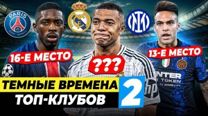 Глупые трансферы, жадное руководство, финансовый крах | ТЕМНЫЕ ВРЕМЕНА БОЛЬШИХ КЛУБОВ Ч.2