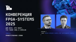 Открытие конференции FPGA Systems 2025. История и планы развития FPGA-сообщества