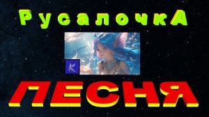 РУСАЛОЧКА