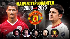 КАК ИЗМЕНИЛСЯ МЮ ЗА 25 ЛЕТ? | От великих побед до краха