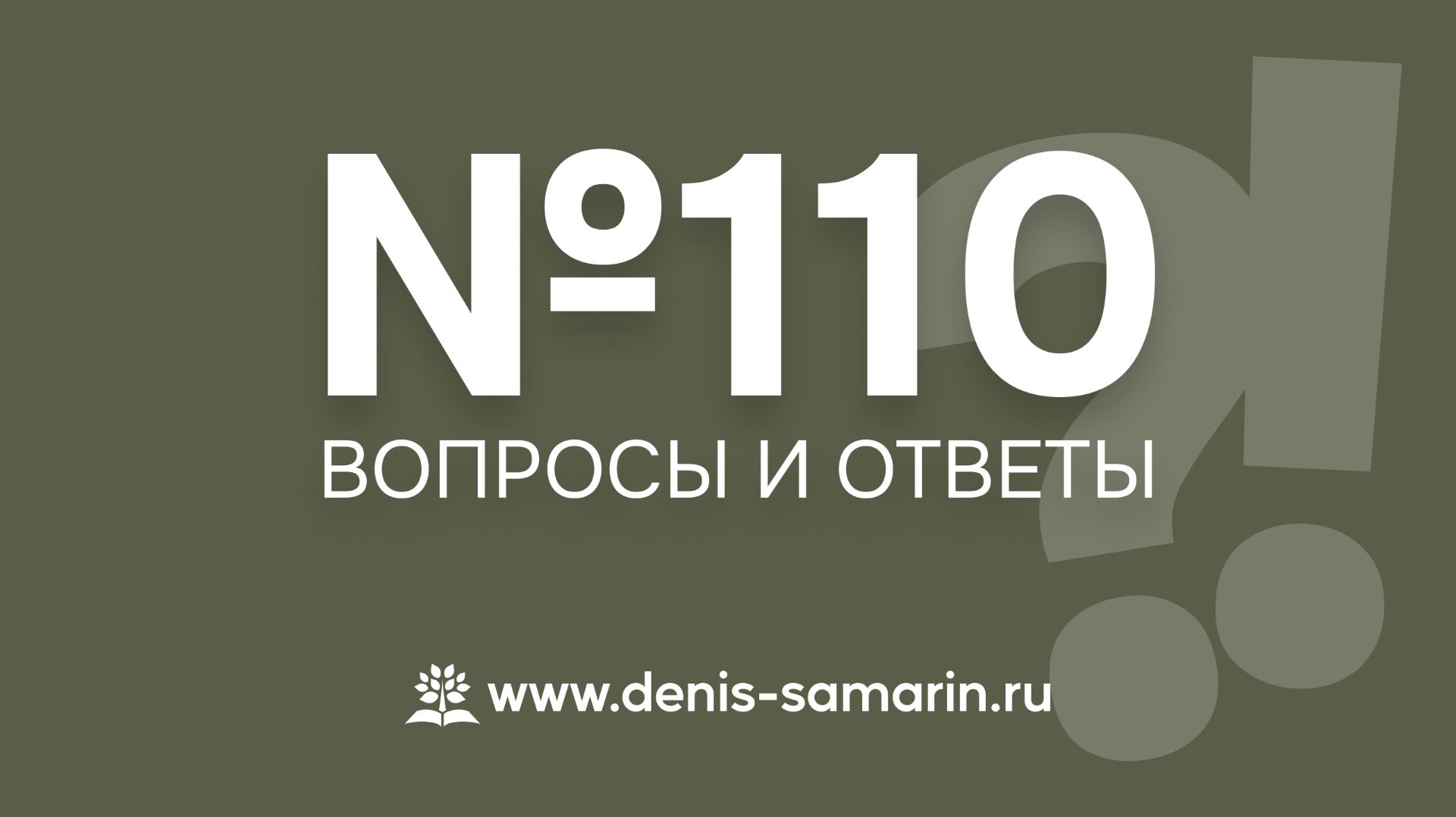 Вопросы и ответы 110
