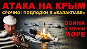 СЕЙЧАС. ВОЙНА в ЧЁРНОМ МОРЕ. ПОЛОДКИ России в БАЛАКЛАВЕ!
