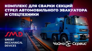 Роботизированный комплекс сварки деталей тяжёлых эвакуаторов