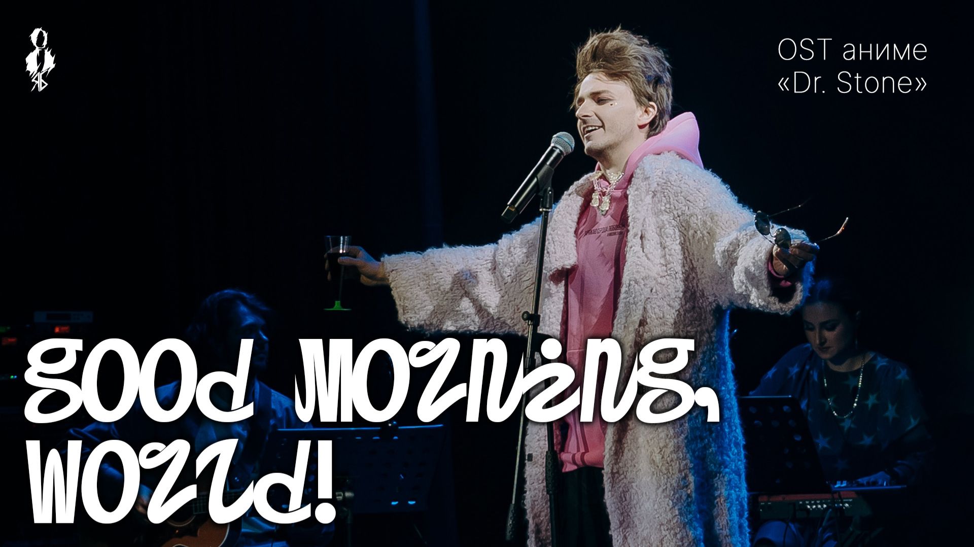 Ярослав Баярунас - Good Morning, World! (OST аниме «Dr. Stone»)