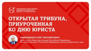 Открытая трибуна с Олегом Свириденко в Университете имени О.Е. Кутафина (МГЮА)