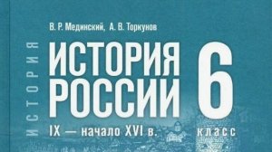 Параграфу 5-6. Русь при Игоре, Ольге, Святославе. История России 6 класс IX- начало IX в. |Мединский