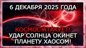 МАГНИТНЫЕ БУРИ 6 ДЕКАБРЯ 2025 — УДАР ПО МАГНИТОСФЕРЕ ДО 5 БАЛЛОВ! ⚠️