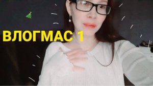 ВЛОГМАС 1. НАЧАЛА УКРАШАТЬ КВАРТИРУ К НОВОМУ ГОДУ 🎄