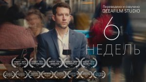 Короткометражка «6 НЕДЕЛЬ» | Дубляж DeeaFilm