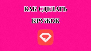 Как Сделать Кружок в Gem Space