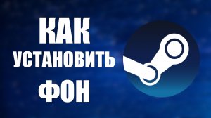 Как установить фон профиля Steam