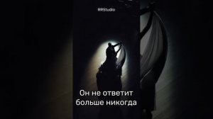 "Он не ответит больше никогда