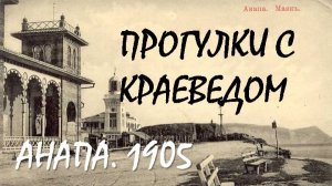 Прогулка с краеведом: Анапа, 1905 год