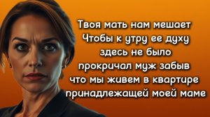Истории из жизни|ТВОЯ МАТЬ НАМ МЕШАЕТ|Аудио рассказы|Аудиокниги слушать онлайн|Жизненные истории