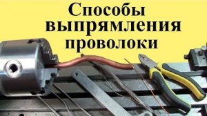 11 способов ВЫПРЯМЛЕНИЯ ПРОВОЛОКИ (ЮТУБ  5 сент. 2021 г.)