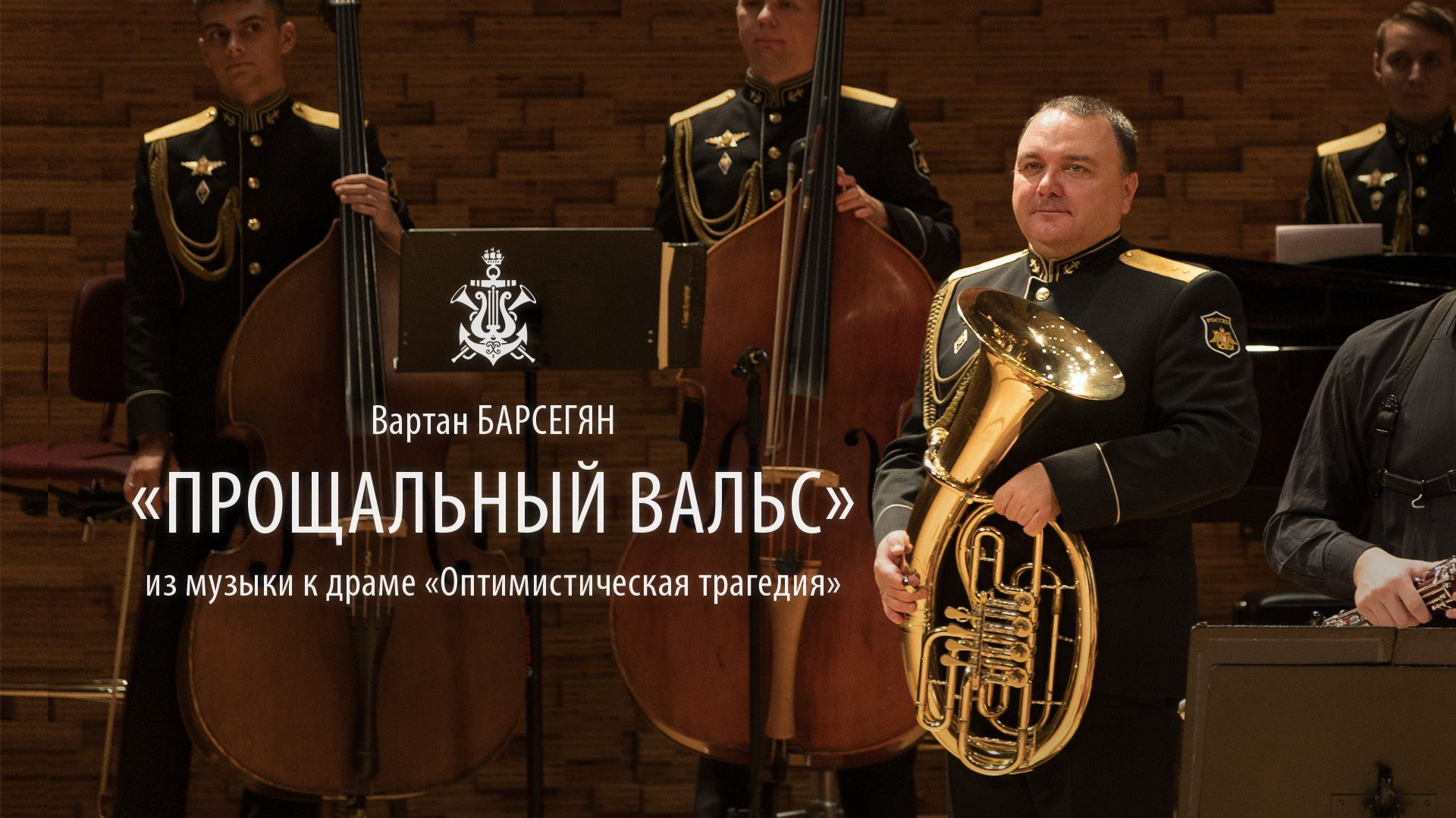 В.Барсегян «Прощальный вальс» из музыки к драме «Оптимистическая трагедия» смотреть онлайн