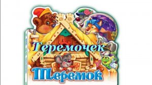 Теремочек-теремок, слова, муз.,  автор ролика и исп. Н. Ильин