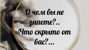 О ЧЕМ ВЫ НЕ ЗНАЕТЕ☝️ЧТО СКРЫТО ОТ ВАС🤔