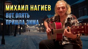 Михаил Нагиев - Вот опять пришла зима. Песня в тему. Привет из 90-х (remix)