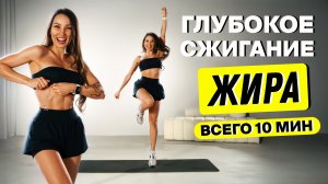 🔥 Сожги 400 Ккал за 10 Минут — Быстрая Тренировка для Похудения Дома!
