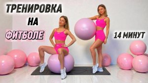 ТРЕНИРОВКА НА ФИТБОЛЕ ДЛЯ НАЧИНАЮЩИХ— ВСЁ ТЕЛО ЗА 14 МИНУТ