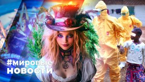 МИРОВЫЕ НОВОСТИ – 04 декабря 2025