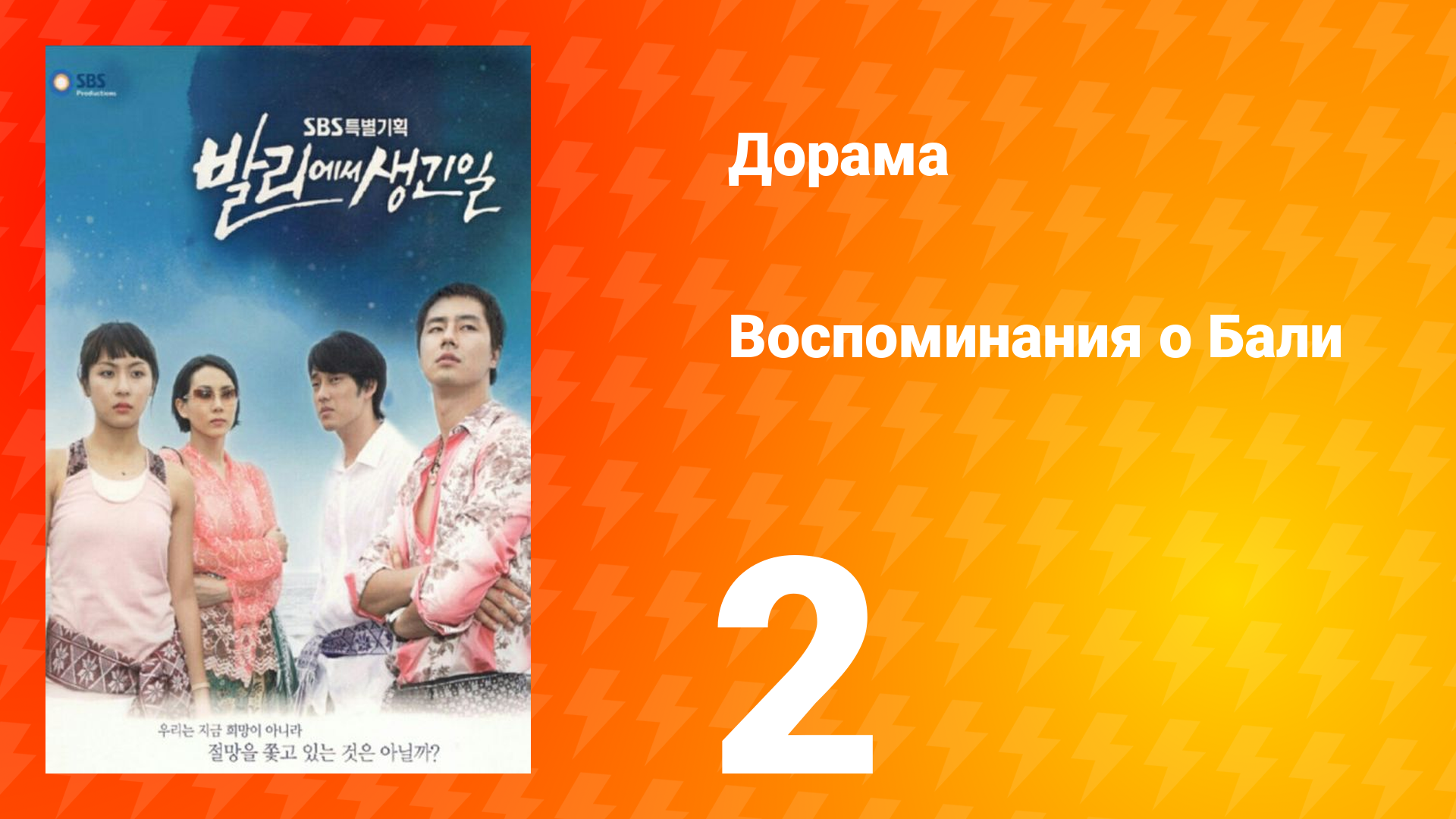 Воспоминания о Бали 1 сезон 2 серия