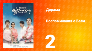 Воспоминания о Бали 1 сезон 2 серия