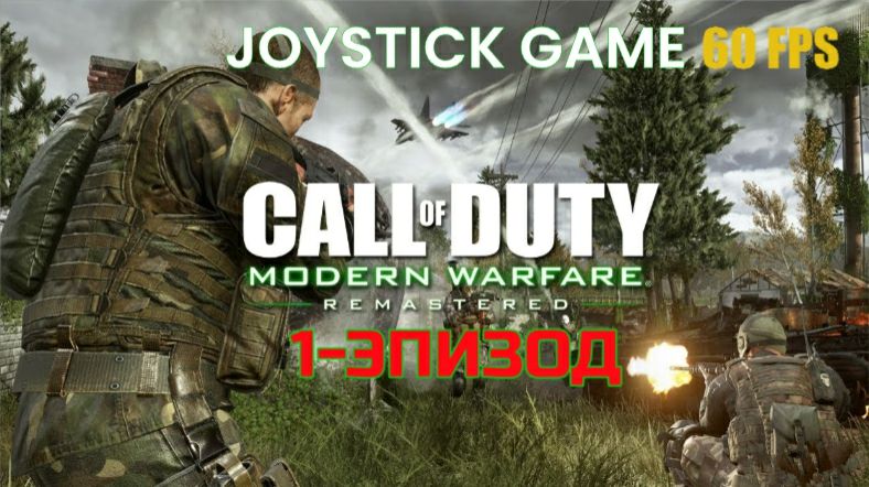 Call of Duty warfare 1 remastered Обновленная версия Прохождение в 2026 году JOYSTICK GAME