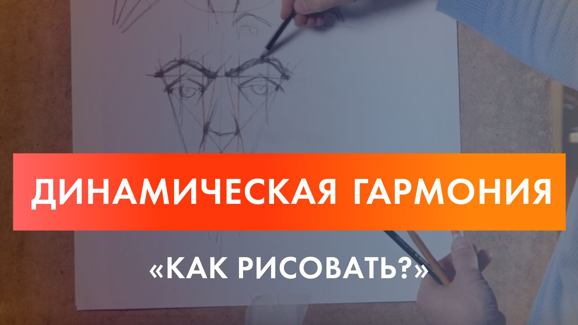 Новое видео проекта "Как рисовать" - Динамическая гармонии