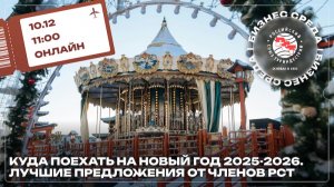 «Бизнес-среда: Куда поехать на Новый год 2025–2026. Лучшие предложения от членов РСТ».