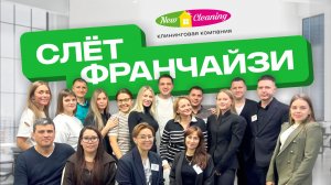 ИТОГИ масштабного слёта франчайзи New Cleaning
