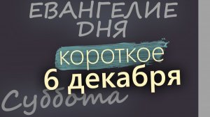 6 декабря Суббота Евангелие дня 2025 короткое! Рождественский пост