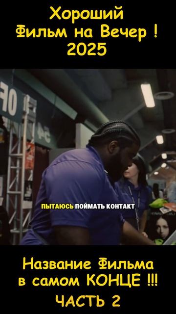 Хороший фильм на вечер !