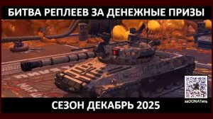 Битва реплеев за денежные призы до 1080 рублей Сезон Декабрь2025. Информация в телеге канала.