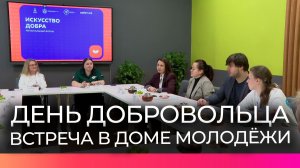 В Великом Новгороде прошла встреча с добровольцами