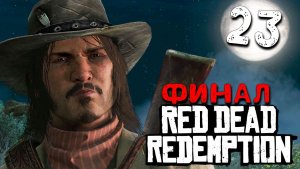 ЯБЛОКО ОТ ЯБЛОНИ. ФИНАЛ (23) ► Red Dead Redemption