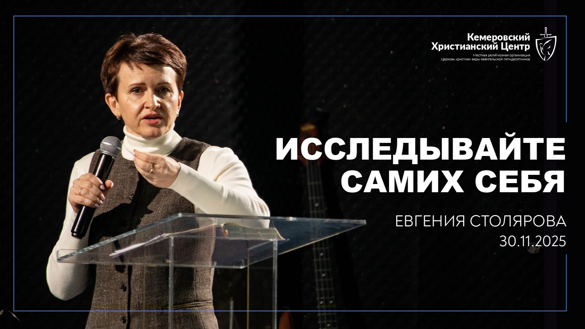 🎙 «Исследывайте самих себя» - Столярова Евгения • 30.11.2025 - КХЦ 🌍 смотреть онлайн