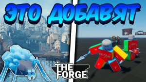 КУЗНИЦА РОБЛОКС 😱СЛИВЫ РОЖДЕСТВЕНСКОГО ОБНОВЛЕНИЯ В КУЗНИЦЕ  THE FORGE ROBLOX!