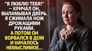 Бывший муж преследовал меня, но когда я узнала, что он задумал, было поздно!
