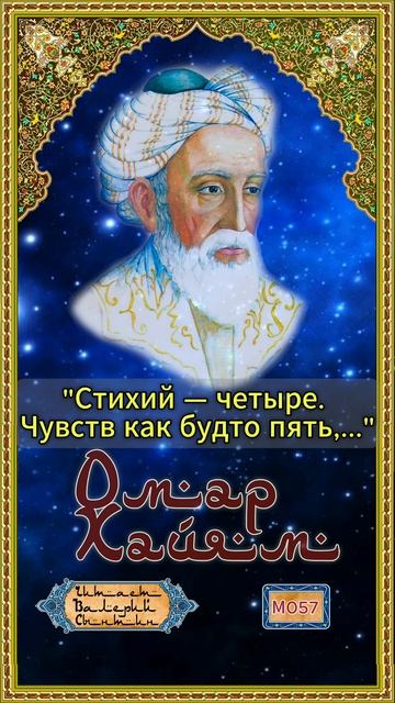 Омар Хайям М057