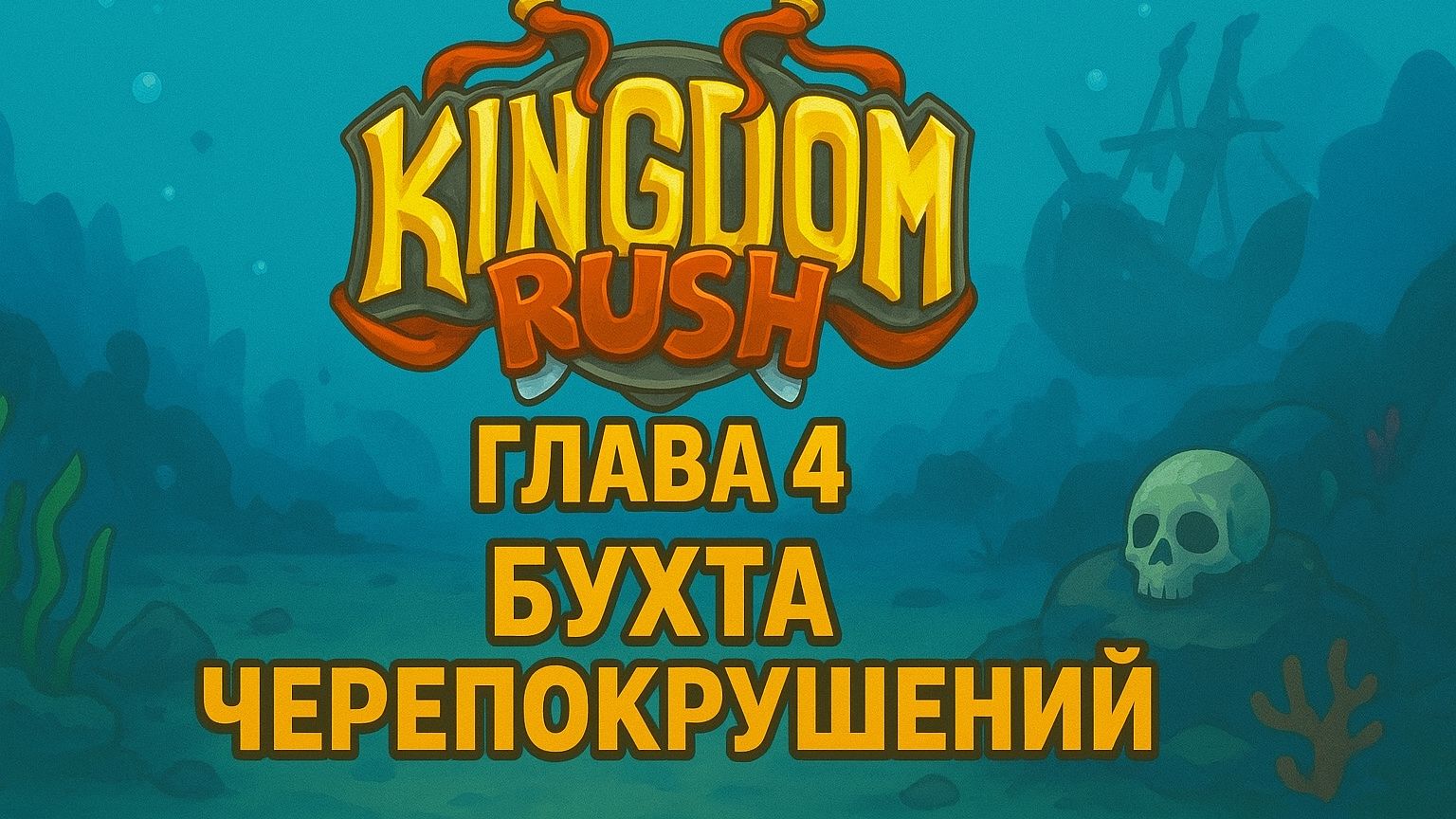 Kingdom Rush Vengeance❋ ПРОХОЖДЕНИЕ❋ ГЛАВА 4 БУХТА ЧЕРЕПОКРУШЕНИЙ смотреть онлайн